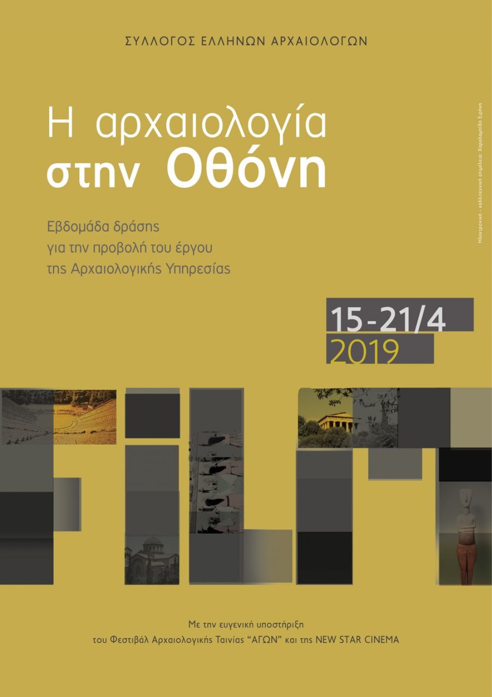 «Η Αρχαιολογία στην Οθόνη»: Προβολές ταινιών στο Βυζαντινό Μουσείο