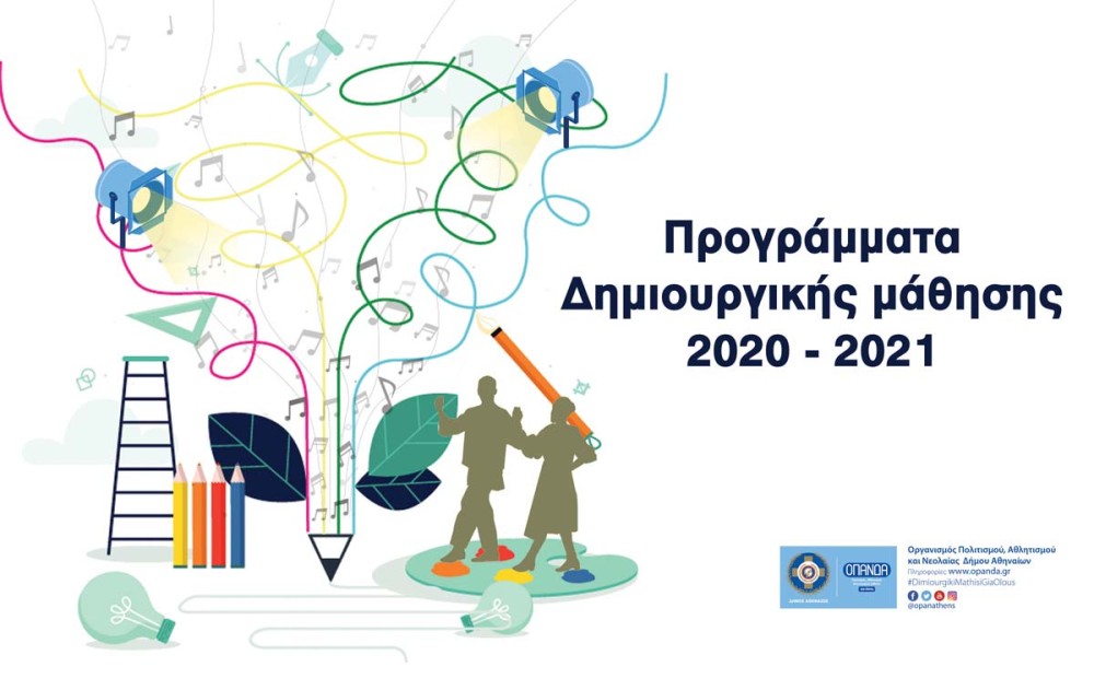 Δήμος Αθηναίων: Ξεκινούν οι εγγραφές στα Κέντρα Δημιουργικής Μάθησης του ΟΠΑΝΔΑ 