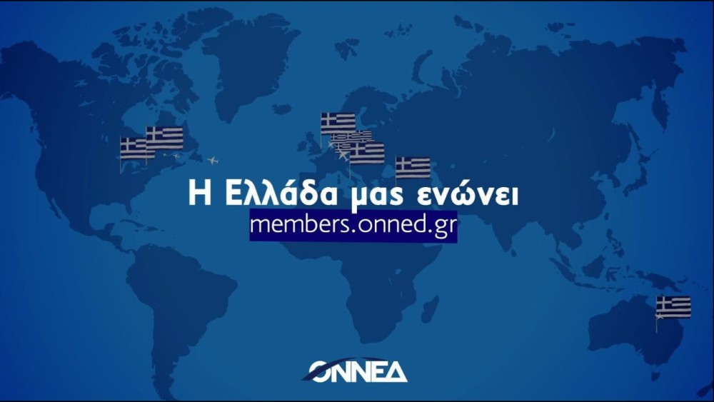 Οι ευρωβουλευτές της ΝΔ στο πλευρό της ΟΝΝΕΔ: «Η Ελλάδα μας ενώνει» (βίντεο)