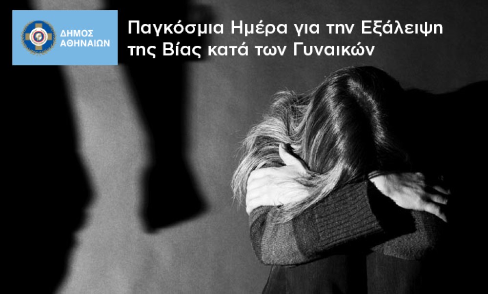 Ο Δήμος Αθηναίων στηρίζει τις γυναίκες-θύματα οικογενειακής βίας