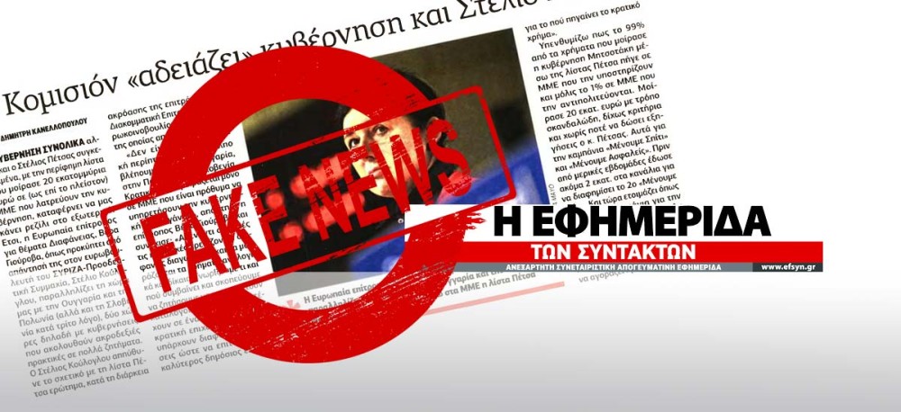 Fake news από ΕΦΣΥΝ και Κούλογλου εμπλέκουν και ευρωπαία επίτροπο