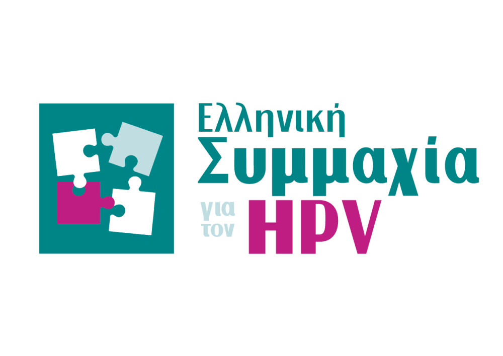 Ελληνική Συμμαχία για τον HPV: «Ενώνουμε δυνάμεις&#33; Μειώνουμε τον κίνδυνο&#33;»