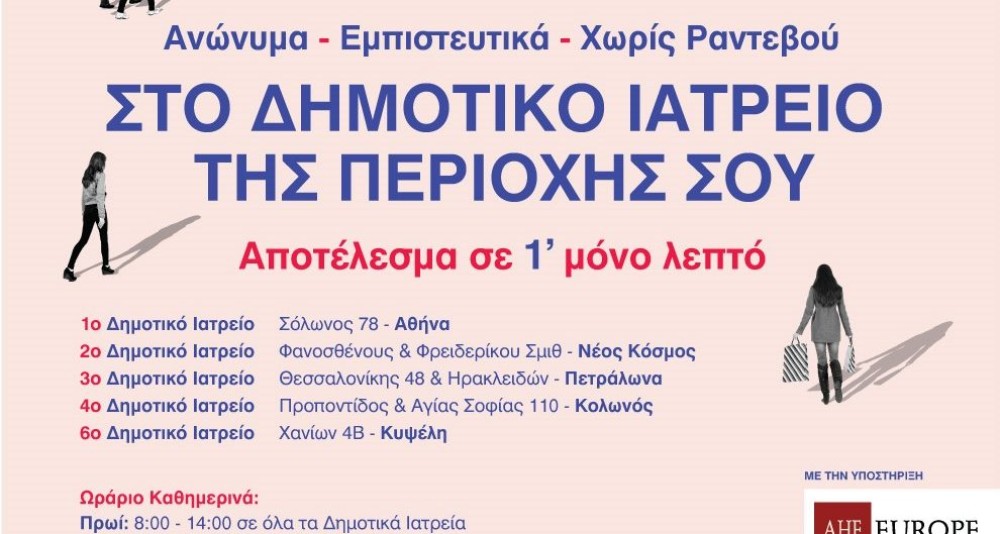 Δωρεάν εξετάσεις HIV από τον Δήμο Αθηναίων-Κόκκινο θα φωτιστεί το σιντριβάνι στην Ομόνοια