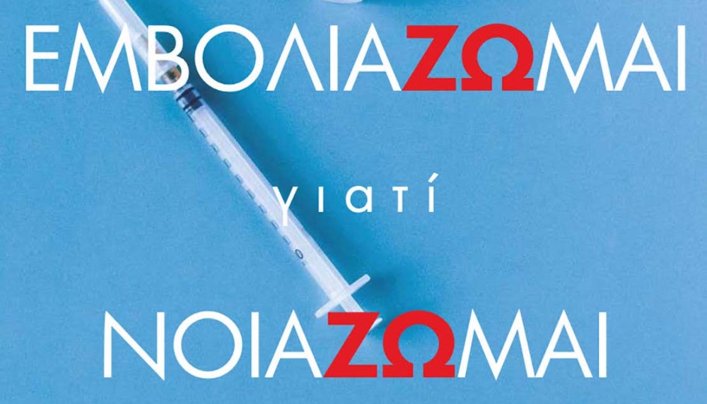 Κορωνοϊός: Φυλλάδιο υπέρ του εμβολιασμού από την Περιφέρεια Αττικής και τον ΙΣΑ