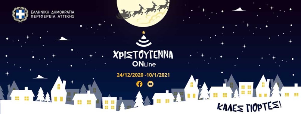 &#8220;Χριστούγεννα ONline&#8221; από την Περιφέρεια Αττικής