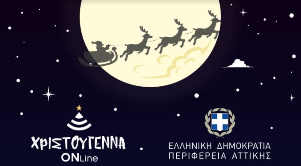Συνεχίζονται και την Πρωτοχρονιά οι Online Εκδηλώσεις  της Περιφέρειας Αττικής