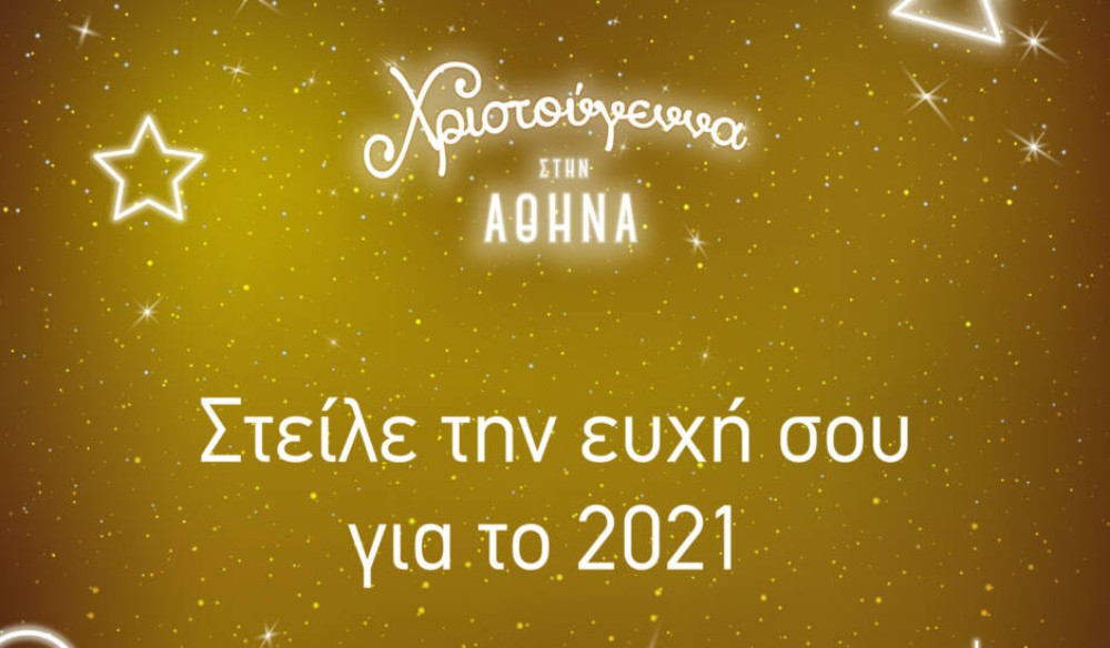 Δήμος Αθηναίων: Στείλε την ευχή σου για το 2021&#33;