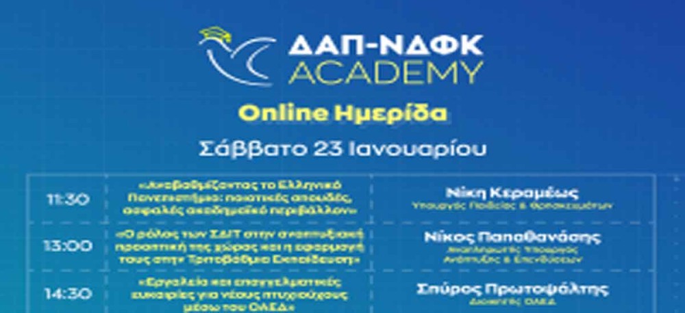 Online ημερίδα ΔΑΠ-ΝΔΦΚ Academy το Σάββατο 23 Ιανουαρίου