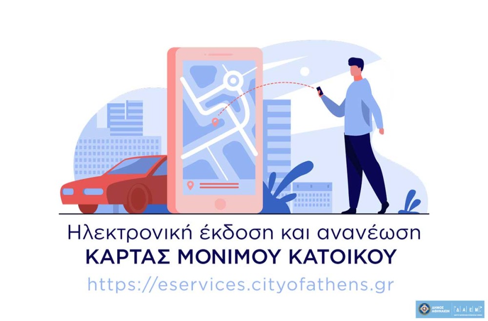 Δήμος Αθηναίων: Κάρτα στάθμευσης &#8220;ηλεκτρονικά&#8221; με λίγα κλικ