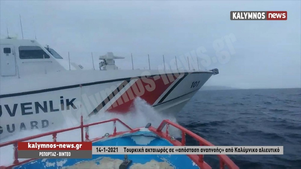 Νέα τουρκική πρόκληση στα Ίμια: Παρενόχληση ελληνικού αλιευτικού από ακταιωρό (vid)