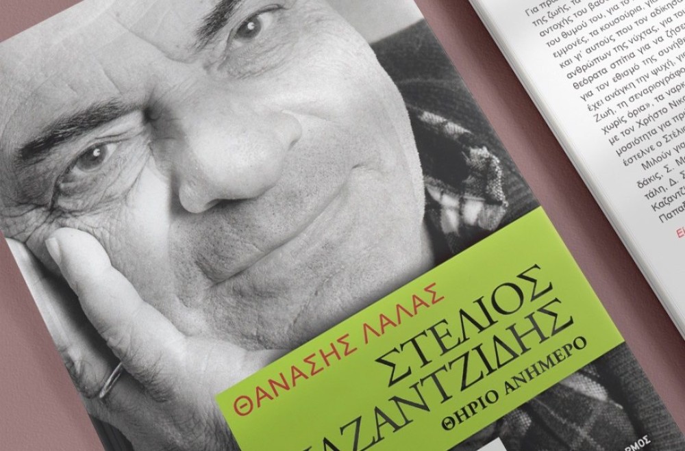 Θηρίο ανήμερο: Το νέο βιβλίο του Θανάση Λάλα για τον Στέλιο Καζαντζίδη