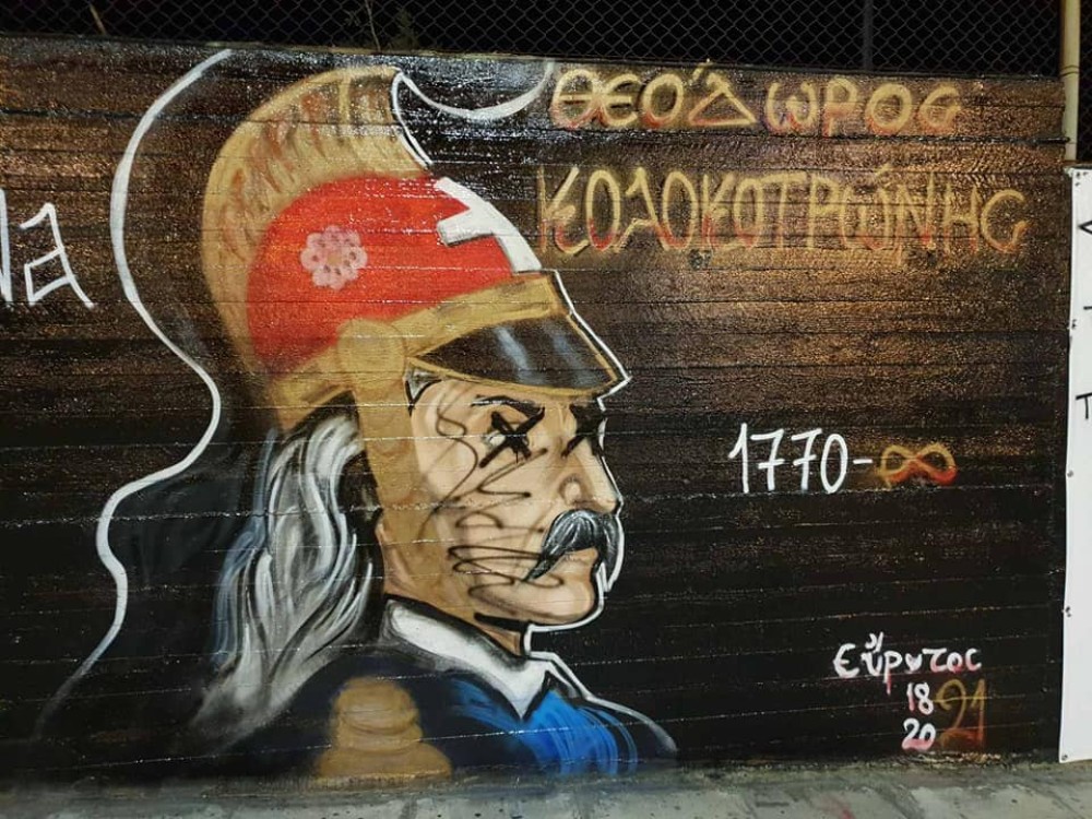 Ανθέλληνες βεβήλωσαν τα γκράφιτι με τους ήρωες της Επανάστασης του 1821