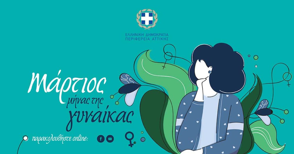 Άρωμα γυναίκας στην Περιφέρεια Αττικής-Εκδηλώσεις τον Μάρτιο