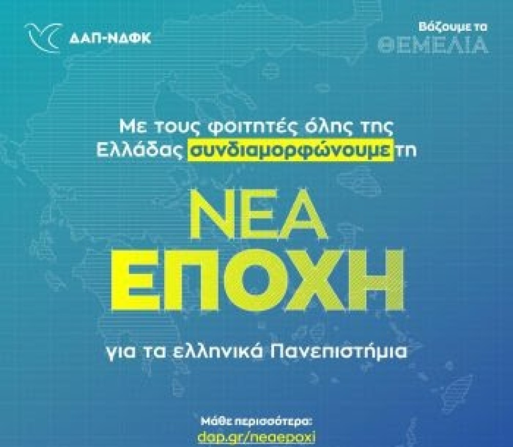 ΔΑΠ-ΝΔΦΚ: Συνδιαμορφώνουμε τη νέα εποχή για τα ελληνικά πανεπιστήμια