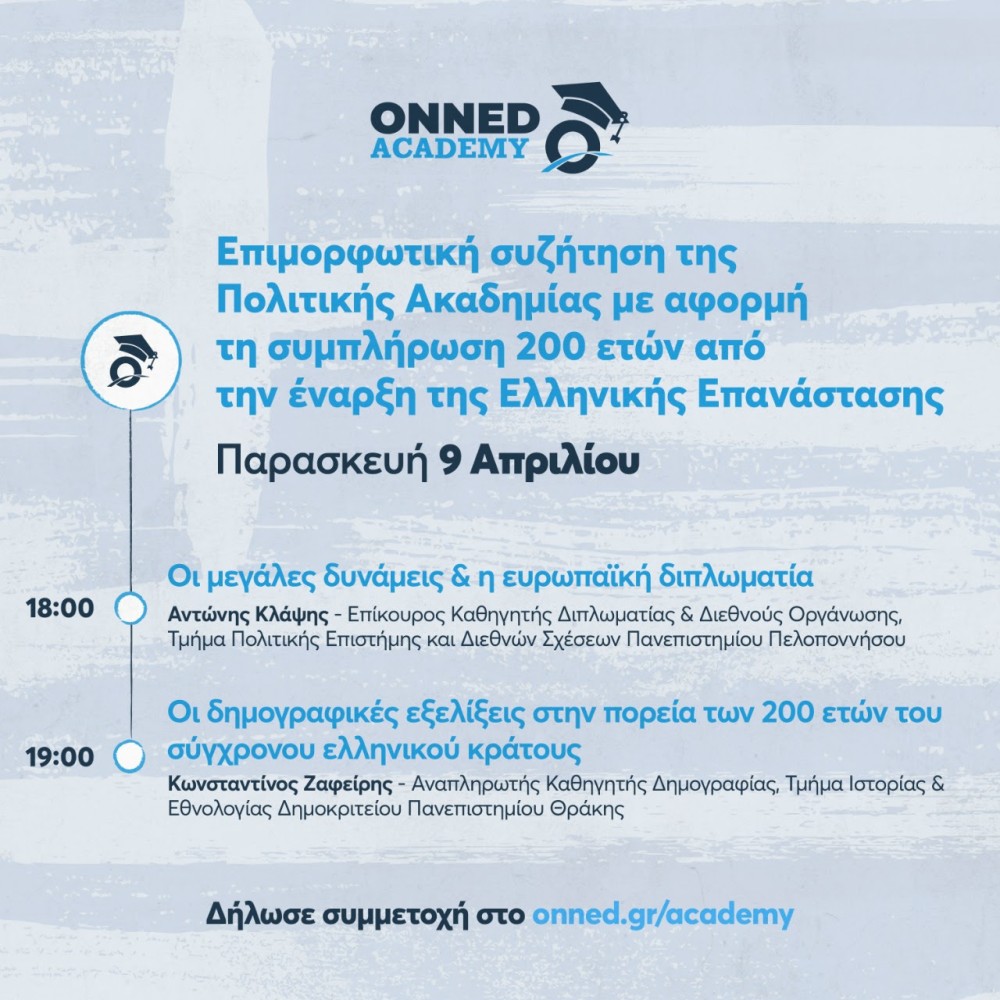 ΟΝΝΕΔ: Συζήτηση για την Ελληνική Επανάσταση