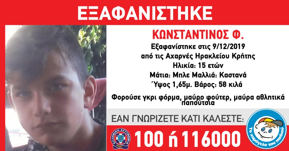 Amber Alert: Εξαφανίστηκε ο 15χρονος Κωνσταντίνος στο Ηράκλειο