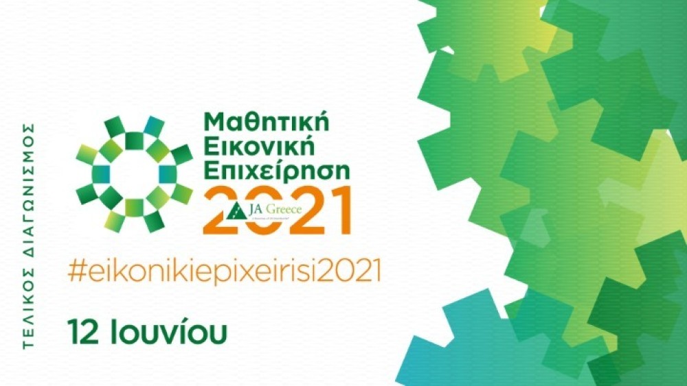 JA Greece: Διαγωνισμός για την «Καλύτερη Μαθητική Εικονική Επιχείρηση 2021»