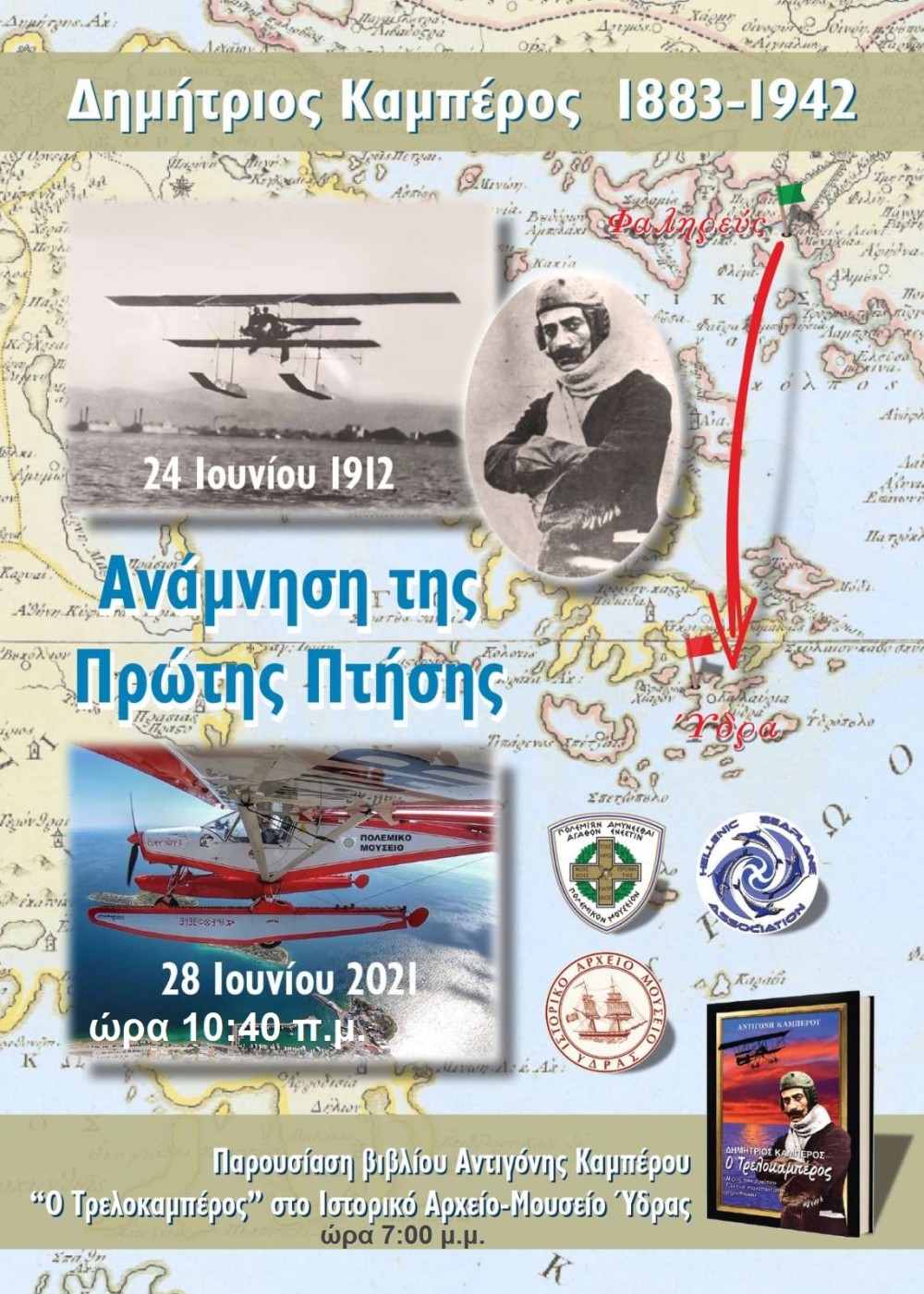 Ο Υφ. Εθν. Άμυνας Αλκιβιάδης Στεφανής στις εκδηλώσεις μνήμης για τον αεροπόρο Καμπέρο