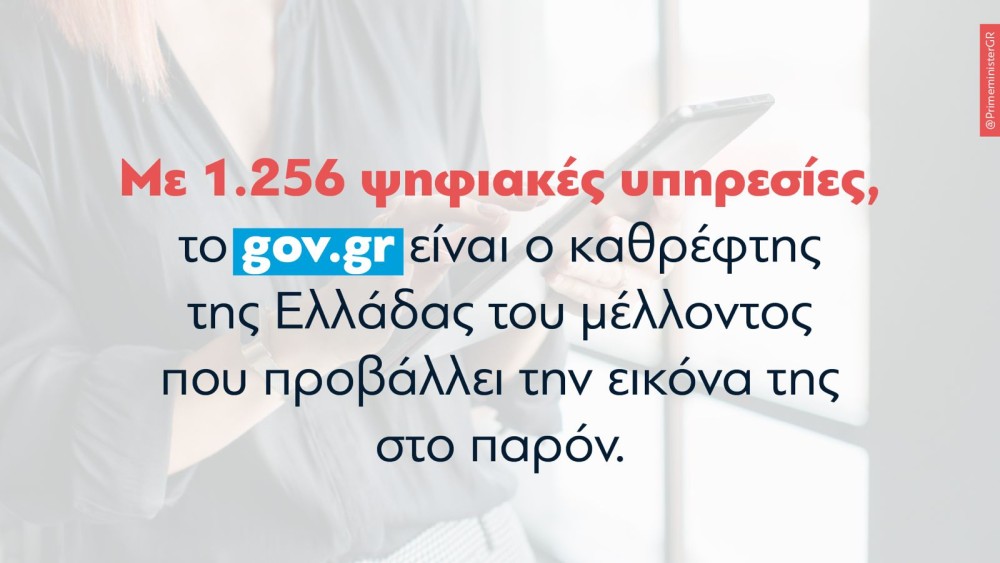 Κυρ. Μητσοτάκης-85η ΔΕΘ: «Στο ψηφιακό κράτος, μιλούν στην κυριολεξία οι αριθμοί: από τo «112» μέχρι τις 1.256 ψηφιακές υπηρεσίες του που μας εξυπηρετούν καθημερινά»