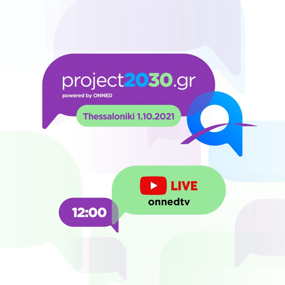 Project #2030gr Youth Forum by ΟΝΝΕΔ: Νέα εκδήλωση την Παρασκευή