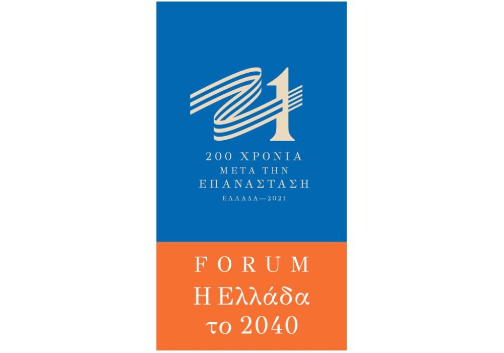 Forum «Η Ελλάδα το 2040»: Μια εµβληµατική δράση-Το πρόγραμμα