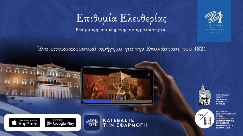 &#8220;Ελλάδα 2021&#8221;: Η επετειακή δράση Επιθυμία Ελευθερίας σε AR App