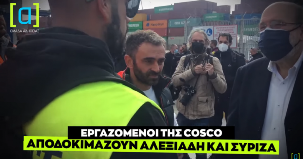 Εργαζόμενοι της COSCO αποδοκιμάζουν Αλεξιάδη και ΣΥΡΙΖΑ