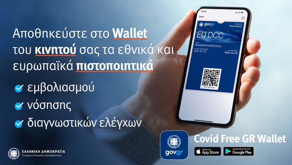 Covid Free Gr Wallet: Εύκολη αποθήκευση των πιστοποιητικών Covid σε κινητά και tablet