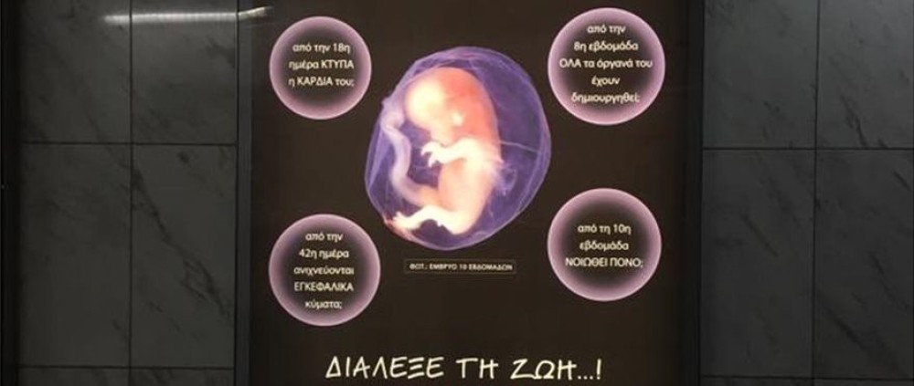 Κατεβαίνει η διαφήμιση κατά των εκτρώσεων από το Μετρό