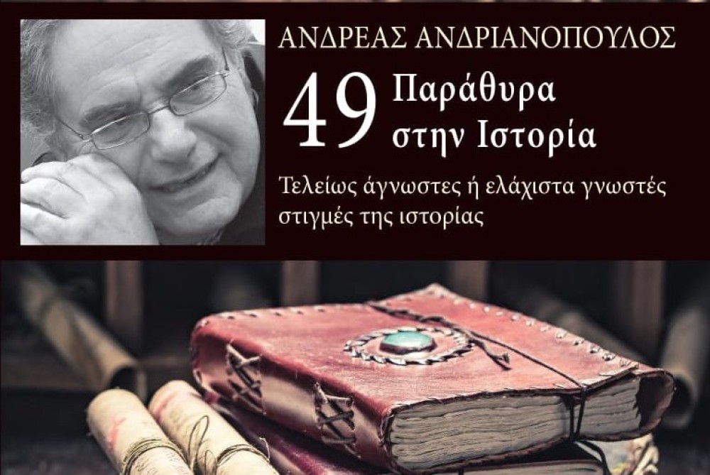 «49 Παράθυρα Στην Ιστορία» από τον Ανδρέα Ανδριανόπουλο