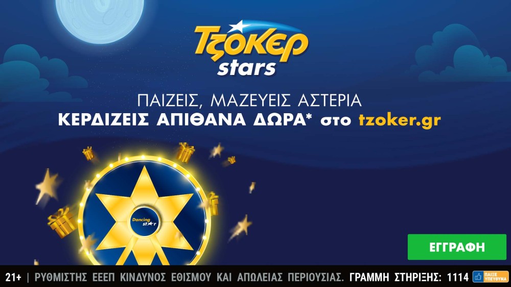 Κέρδη 31.207 ευρώ μέσω διαδικτύου για παίκτη του TZOKEΡ-600.000 ευρώ απόψε και ΤΖΟΚΕΡ Stars με πολλές εκπλήξεις και δώρα