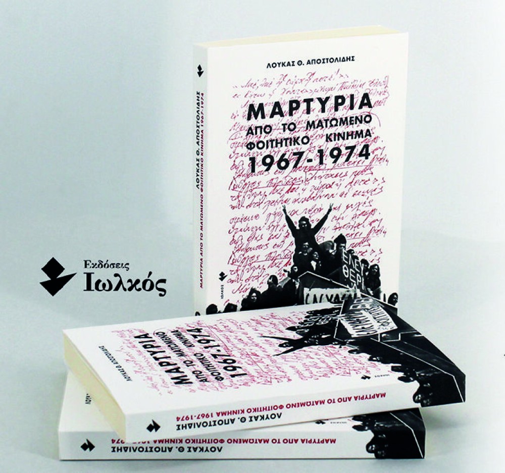 «Μαρτυρία από το ματωμένο φοιτητικό κίνημα» (1967-1974)