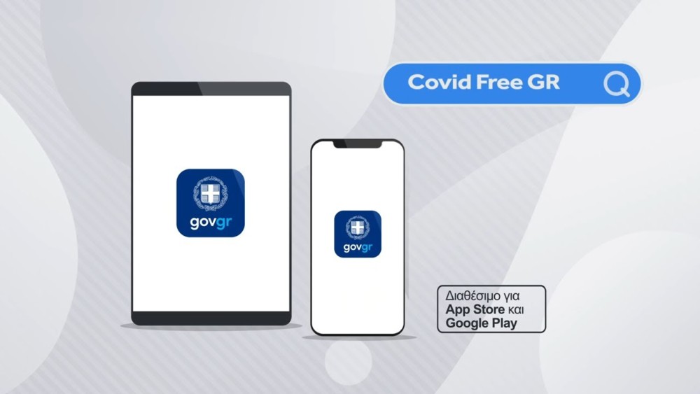 Πότε ενσωματώνεται η ψηφιακή ταυτότητα στο Covid-free App