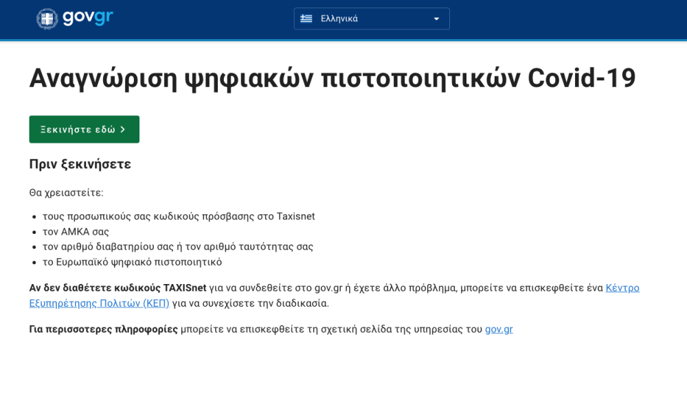 anagnorisi.emvolio.gov.gr: Άνοιξε η πλατφόρμα για τα εμβόλια του εξωτερικού &#8211; Αναλυτικές οδηγίες