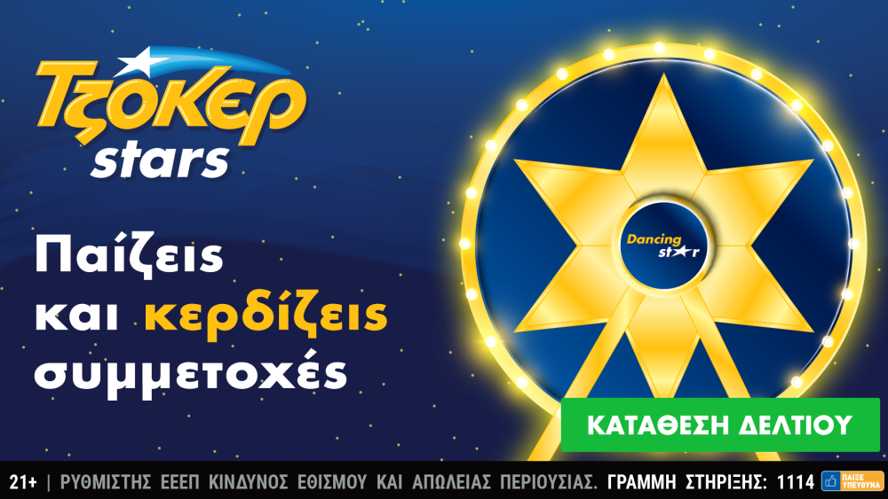 Εκπλήξεις και δώρα από τα TZOKEΡ Stars έως τις 16 Ιανουαρίου