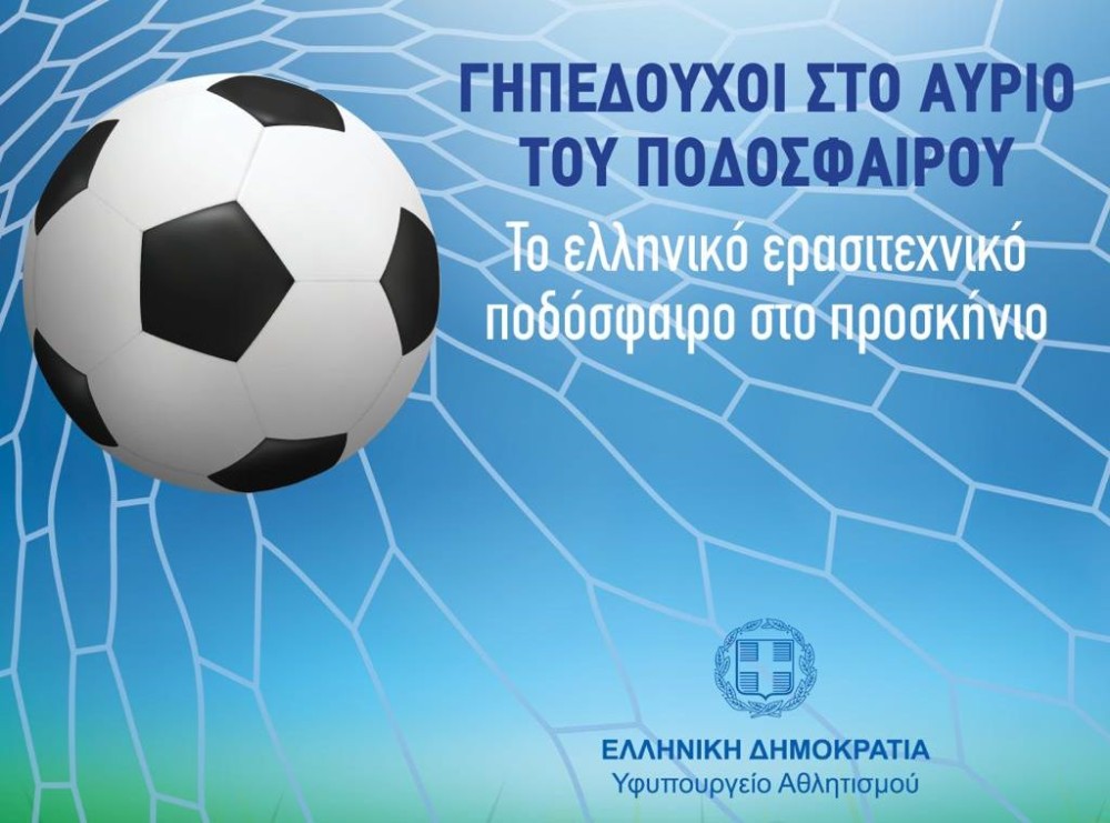 «Γηπεδούχοι στο Αύριο του Ποδοσφαίρου»: Τα είπαν Αυγενάκης-ερασιτεχνικά σωματεία της Αττικής