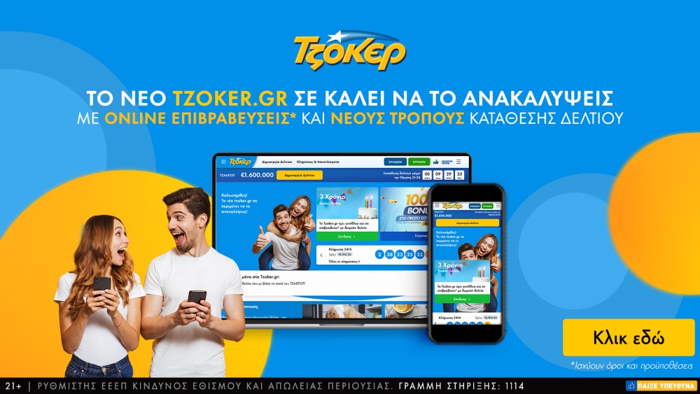 Το tzoker.gr γίνεται τριών ετών και ανανεώνεται-Νέα ιστοσελίδα, εμπλουτισμένο περιεχόμενο και μοναδικές προσφορές