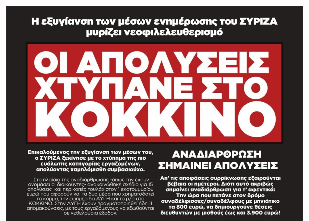 Αριστερές απολύσεις στο Κόκκινο του ΣΥΡΙΖΑ &#8211; Στους δρόμους οι εργαζόμενοι