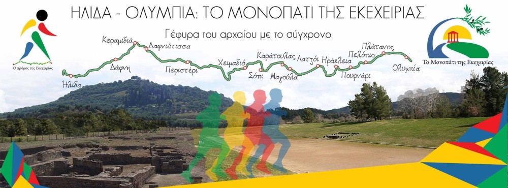 Δρόμος Εκεχειρίας 2022-«Από τον Κόροιβο, στον Εμίλ Ζάτοπεκ»