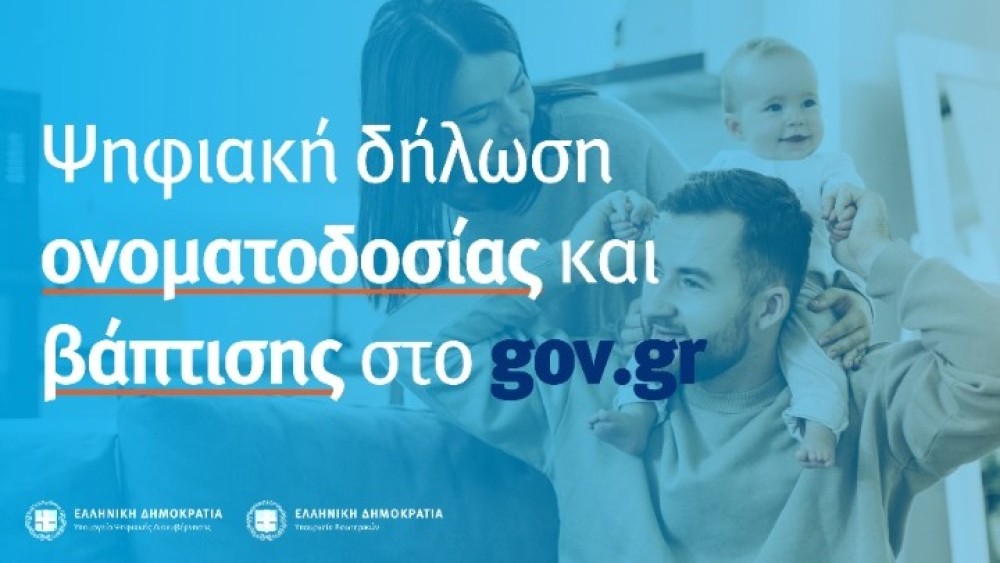 Gov.gr: 550 ηλεκτρονικές «βαπτίσεις» σε 24 ώρες