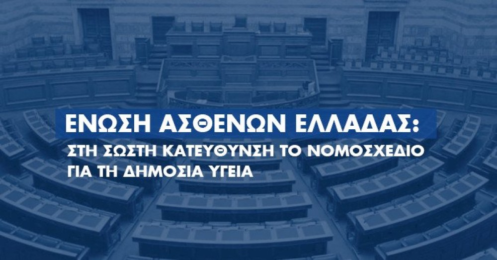 Με τα μάτια της Πολιτείας η «Ένωση Ασθενών Ελλάδος»