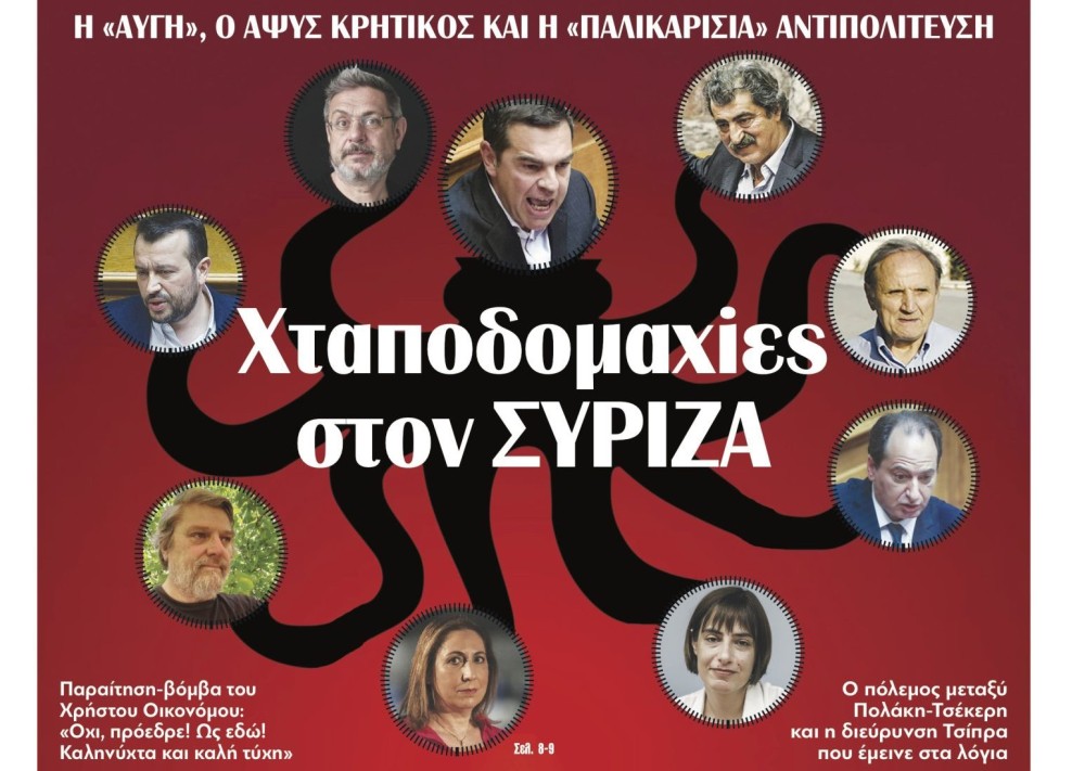 Διαβάστε σήμερα στην εφημερίδα tomanifesto: Παραίτηση-βόμβα στον ΣΥΡΙΖΑ