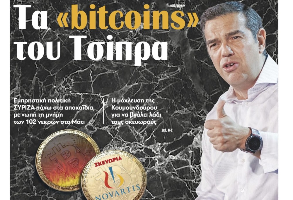 Διαβάστε την Τρίτη στην εφημερίδα tomanifesto: Τα «bitcoins» του Τσίπρα