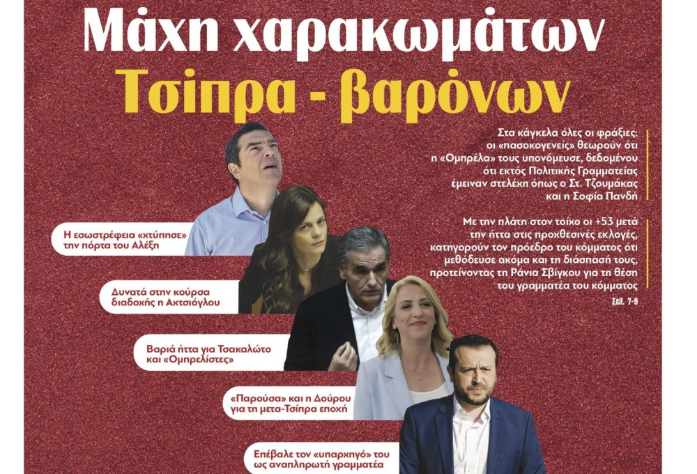 Διαβάστε σήμερα στην εφημερίδα tomanifesto: Mάχη χαρακωμάτων Τσίπρα &#8211; βαρόνων