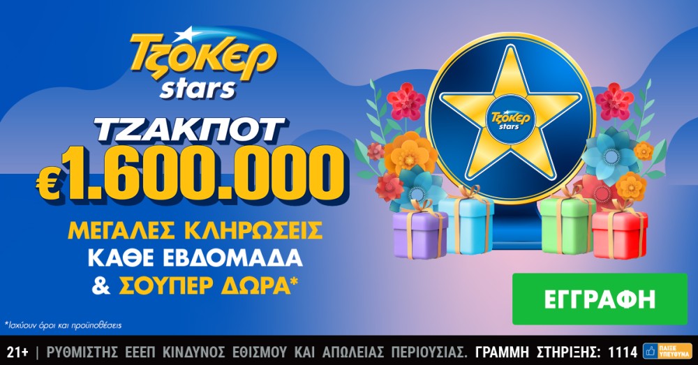 ΤΖΟΚΕΡ: 1,6 εκατ. ευρώ στην κλήρωση της Τρίτης και τυχερά αστέρια με δώρα για τους online παίκτες