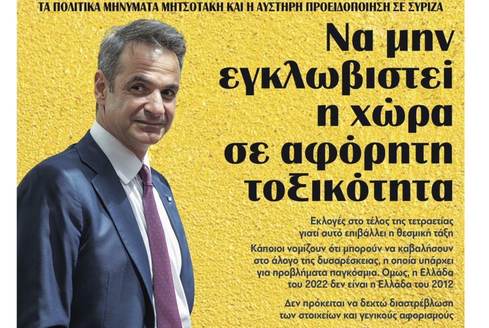 Διαβάστε την Τετάρτη στην εφημερίδα tomanifesto: Τα πολιτικά μηνύματα Μητσοτάκη και η αυστηρή προειδοποίηση σε ΣΥΡΙΖΑ