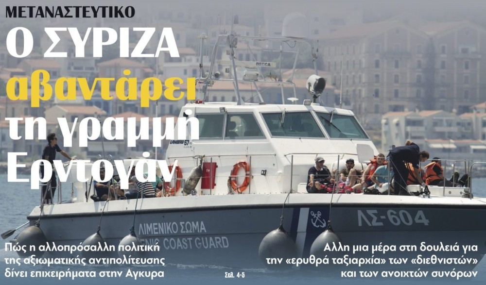 Διαβάστε την Πέμπτη στην εφημερίδα tomanifesto: Ο ΣΥΡΙΖΑ αβαντάρει τη γραμμή Ερντογάν