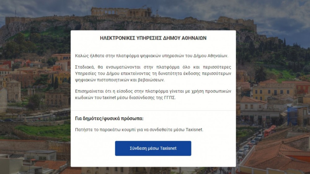 Με λίγα κλικ βεβαίωση μη οφειλής ΤΑΠ από τον δήμο Αθηναίων