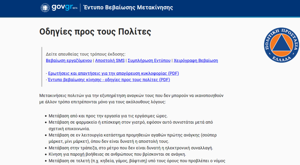 Στη διάθεση του κοινού η σελίδα forma.gov.gr για τα έγγραφα μετακίνησης