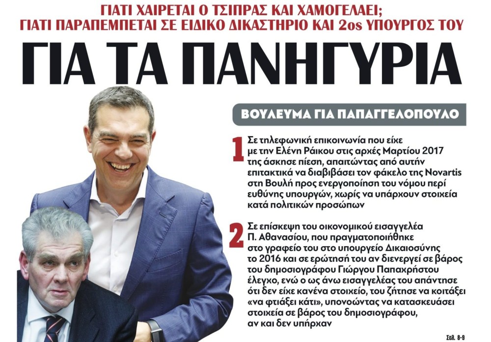 Διαβάστε στην εφημερίδα &#8220;tomanifesto&#8221;: Πανηγυρίζει ο Τσίπρας γιατί παραπέμπεται στο ειδικό δικαστήριο και 2ος υπουργός του